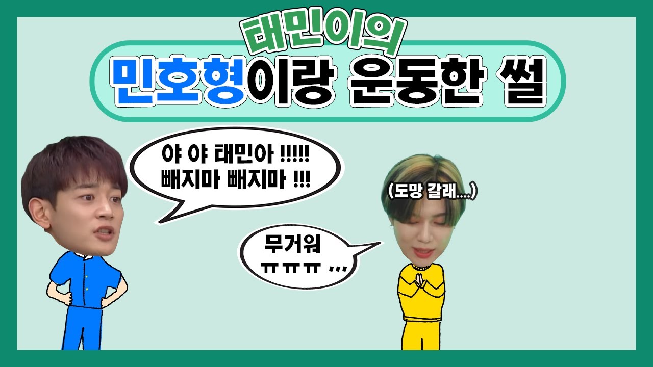 아는 해병대 출신 형이랑 운동을 했는데 .. 💪 (샤이니 태민호 VLIVE)