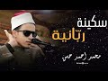 خشوع لا يوصف استمع لتلاوة نادرة بصوت القارئ محمد أحمد حسن ستبقى في وجدانك
