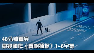 一次性痛快看完高分烧脑悬疑神作《真相捕捉》1-6全集【宇哥讲电影】