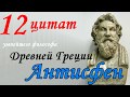 12 цитат умнейшего философа Древней Греции Антисфена