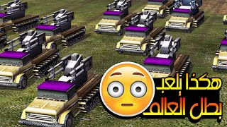 نهائي بطولة العالم عام 2021 | C&C Generals Zero Hour Finals 2021 | بالعربي جنرال زيرو اور screenshot 5