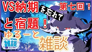 【作業のびっと雑談】何にものんびりできないゆるゆる雑談7