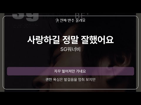 사랑하길 정말 잘했어요 - SG워너비 [원곡 MR][멜로디 제거 ver]