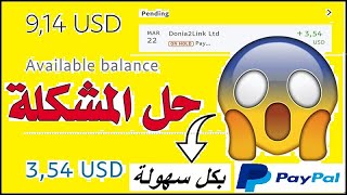 حل مشكلة الرصيد المعلق في باي بال   تحويل الأموال من محتجزة إلى مكتملة في باي بال Hold Paypal