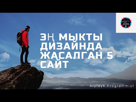 Эң кызыктуу дизайнда жасалган 5 сайт | топ 5 сайт | top 5 sites | Aiyldyk Programmist | Az ukta