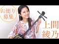 歌って踊ろう!【島や歌遊び】上間綾乃