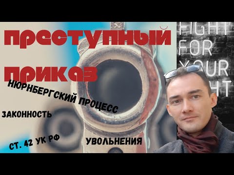 Преступный приказ / доцент Ахтямов