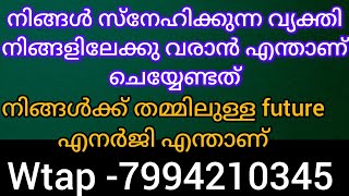 Download Lagu ❤️❤️നിങ്ങളെ ഉപേക്ഷിച്ചു പോയ വ്യക്തി നിങ്ങളിലേക്കു തിരിച്ചു വരുമോ. എന്താണ് നിങ്ങൾ തമ്മിലുള്ള future 💯 MP3