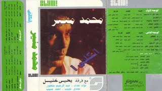 محمد منير ..  اتكلمي ..  البوم كامل1983