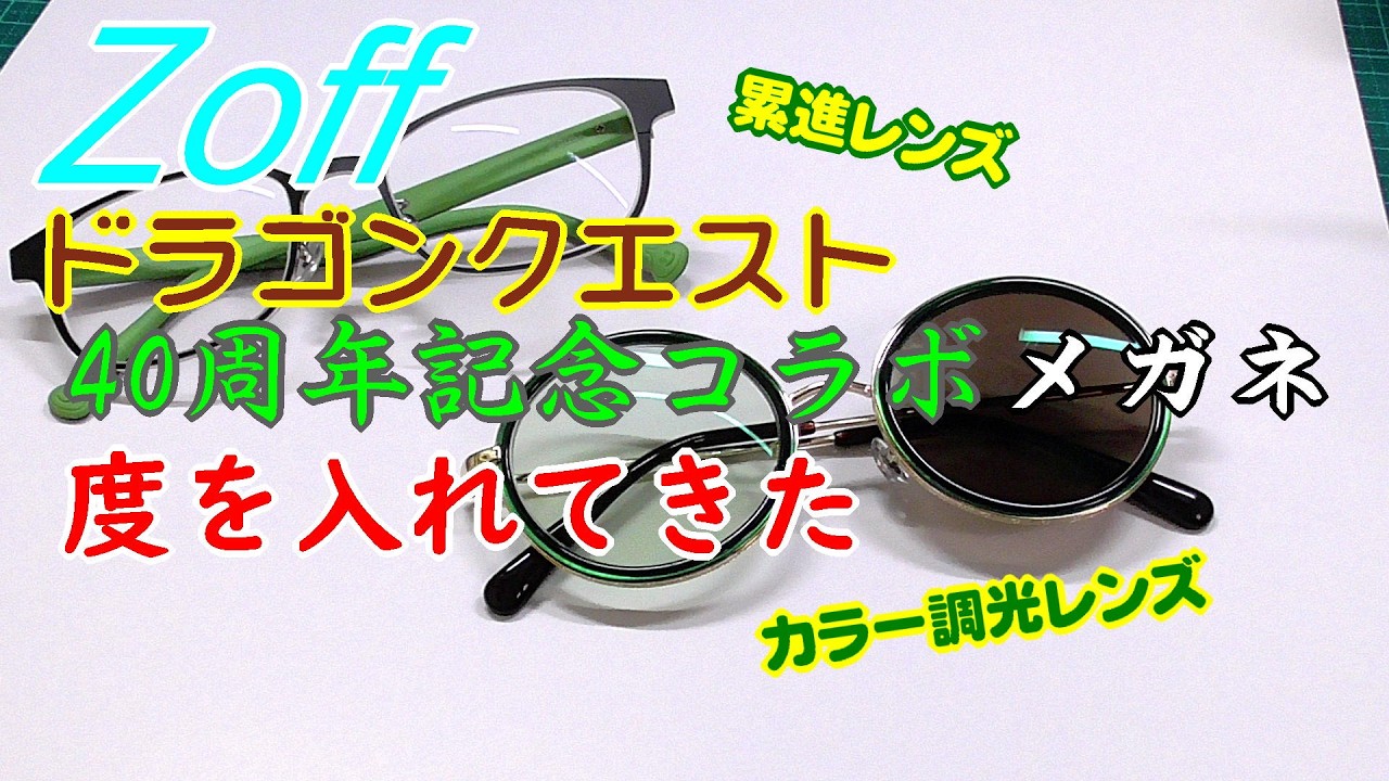 DQ40th】ドラクエ40周年記念メガネに度を入れてみた【Zoff】 - YouTube