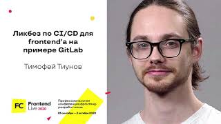 Ликбез по CI/CD для frontend'а на примере GitLab / Тимофей Тиунов