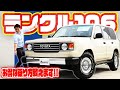 【ランクル100】ランドクルーザー100がベース!?60フェイスの謎に迫る！納車前に知りたい維持費の事情と裏ワザとは...