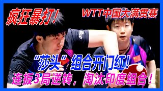Download Lagu 瘋狂暴打!“莎頭”組合開門紅!連扳3局逆轉,淘汰印度組合!WTT中國大滿貫賽 MP3 Download Lagu 瘋狂暴打!“莎頭”組合開門紅!連扳3局逆轉,淘汰印度組合!WTT中國大滿貫賽 MP3