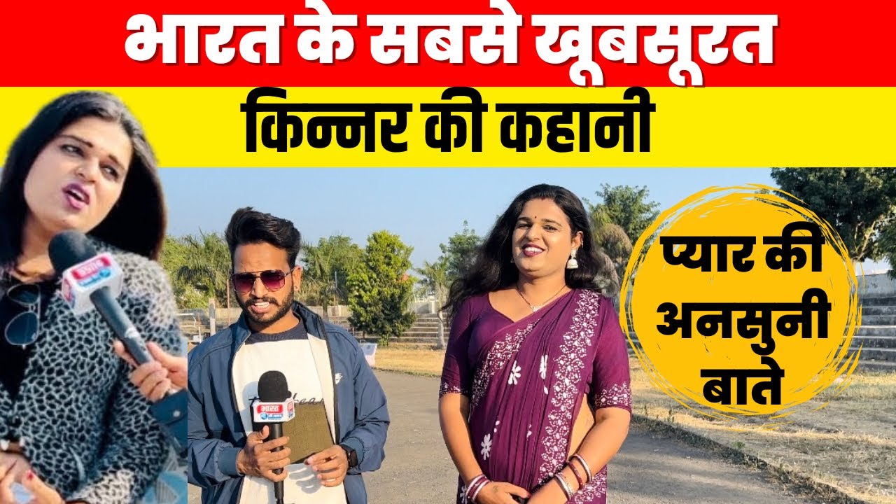 भारत के सबसे खूबसूरत किन्नर की कहानी, प्यार की अनुसुनी बातें💯 !! भारत की आवाज