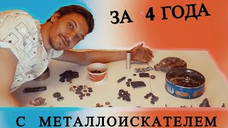 Что можно найти с металлоискателем За 4 ГОДА