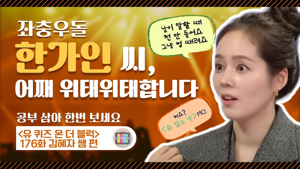 한가인 씨, 남 얘기 안 듣는다는데 [손 없는 날]에서도 게스트 얘기 안 들어요? - YouTube