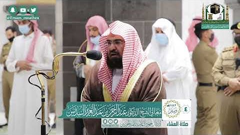 تلاوة معالي الشيخ أ.د. #عبدالرحمن_السديس من صلاة العشاء 4 صفر 1442هــ.
