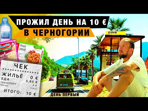 Video: Черногория евро колдонобу?