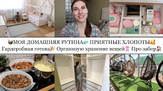 УРА🎉ГАРДЕРОБНАЯ ГОТОВА!🥳• ОРГАНИЗУЮ ХРАНЕНИЯ ВЕЩЕЙ👚• УБОРКА В ДОМЕ🧼• ПРО ЗАБОР🏠• ВКУСНЫЙ УЖИН🍗