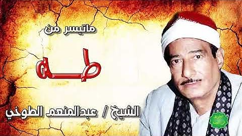 سوره طه للشيخ عبد المنعم الطوخي