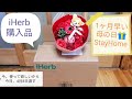 iHerb購入品#7 母の日プレゼントを1ヶ月早く4月8日に渡す理由