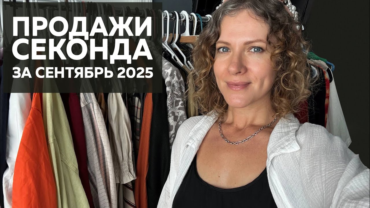 Продажи Б/У одежды в сентябре 2025. Что продалось на eBay Poshmark Vinted Mercari