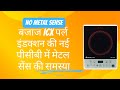 No metal sense in bajaj induction cooktop new PCB | Bajaj induction cooktop repair#bajaj #induction