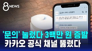 '카카오 인증' 믿었는데...'공식 채널'도 뚫렸다 / SBS 8뉴스