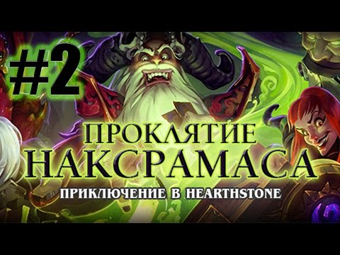 Видео: Hearthstone: Наксрамас - Квартал пауков, Ануб'Рекхан, Великая вдова Фаерлина, Маексна