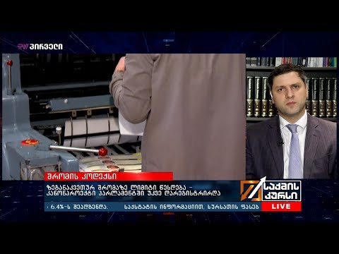 ზეგანაკვეთურ შრომაზე ლიმიტი წესდება - კანონპროექტი პარლამენტში უკვე დარეგისტრირდა