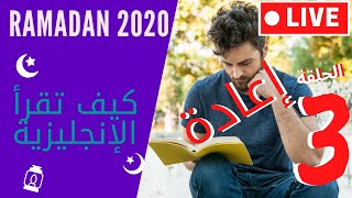  بث مباشر إعادة الدرس  تمارين في قراءة اللغة الإنجليزية   رمضان 2020