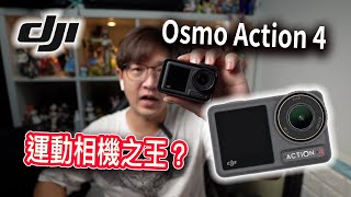 dji osmo action 4開箱！最強運動相機？