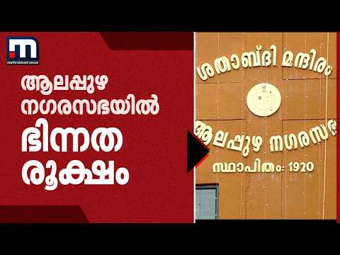 ആലപ്പുഴ നഗരസഭയിൽ ഭിന്നത രൂക്ഷം; വൈസ് ചെയർമാനെതിരെ UDF, അഴിമതി ആരോപണവുമായി LDF | Alappuzha