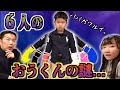 ★【ミステリー】６人のおうくんの謎★