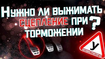 Нужно ли выжимать сцепление при торможении? В каких случаях мы работаем сцеплением?