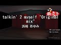 【カラオケ】talkin&#39; 2 myself &quot;Original mix&quot;/浜崎 あゆみ