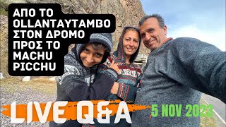 Live Q&A από Ollantaytambo, Peru. Επιχείρηση Macchu Picchu!