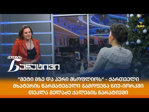 \"მეტი მზე და პური მსოფლიოს\" - თეკლა მელაძის წარმატებული გამოფენა ნიუ-იორკში