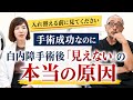 白内障手術したのに見えない…その原因を眼科医が解説
