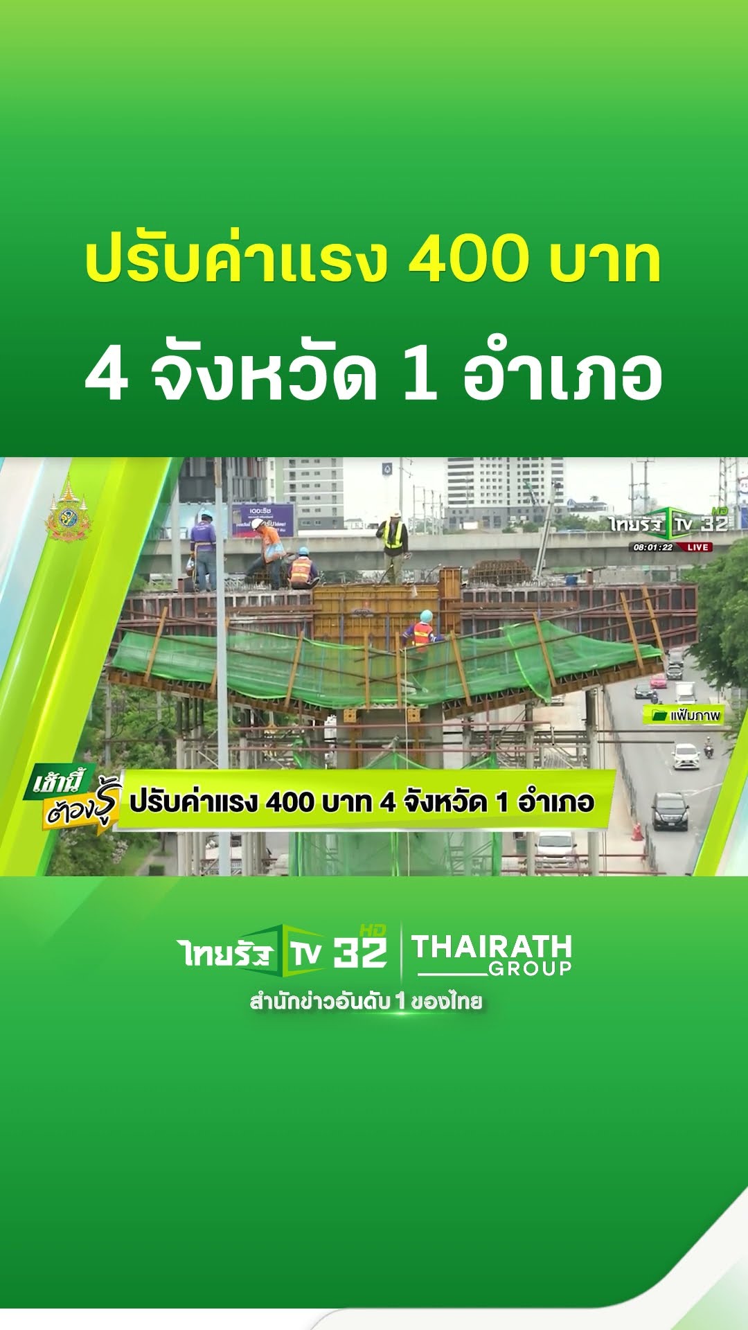 ปรับค่าแรง 400 บาท 4 จังหวัด 1 อำเภอ | ThairathTV