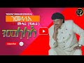 New Eritrean Music 2024 Nmelala by Tesfay Mehari (Fihira)ንመላላእ ተስፋይ መሓሪ ፍሒራ 2024