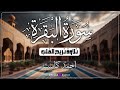 آيات النور والسكينة سورة البقرة بصوت الشيخ أحمد كاسب تلاوة تبعث الطمأنينة والإيمان mp3