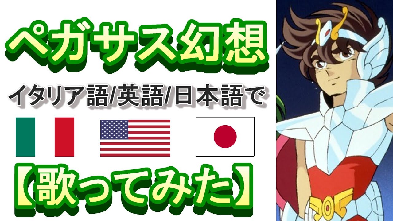 「ペガサス幻想」聖闘士星矢OP/イタリア語・英語・日本語で【歌ってみた】