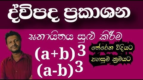 Diwipada prakashana |ද්විපද ප්‍රකාශන | Binomial expression grade 10 /11