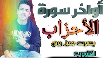 أواخر سورة الاحزاب بصوت جميل يريح القلوب | القارئ أحمد إكرامي