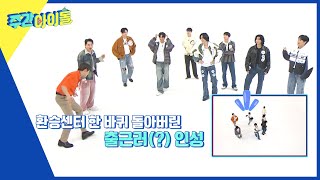 (ENG) [Weekly Idol] ＂여의도 출근길이에요?＂ 프로 출근러 인성의 혼자 바쁜 랜플댄🤣💥 l EP.646