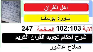 شرح احكام تجويد القران الكريم سورة يوسف الايات  102 : 103 #قران_احكام_تجويد