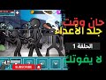 حان وقت جلد الأعداء Anger of Stick 5 1 حان وقت جلد الأعداء Anger of Stick 5 1