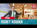 Обвал рубля. Куда полетит кошка? - Денискины рассказы/Москва FM