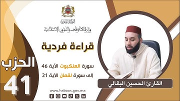 القراءة الفردية الحزب 41 القارئ الحسين البقالي